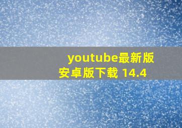 youtube最新版安卓版下载 14.4